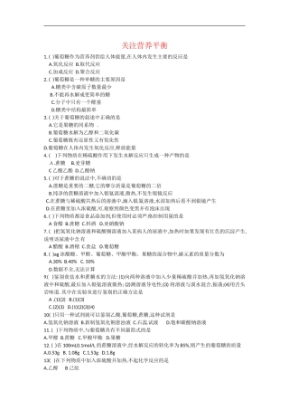 高中化学-关注营养平衡选择题-新人教版选修1