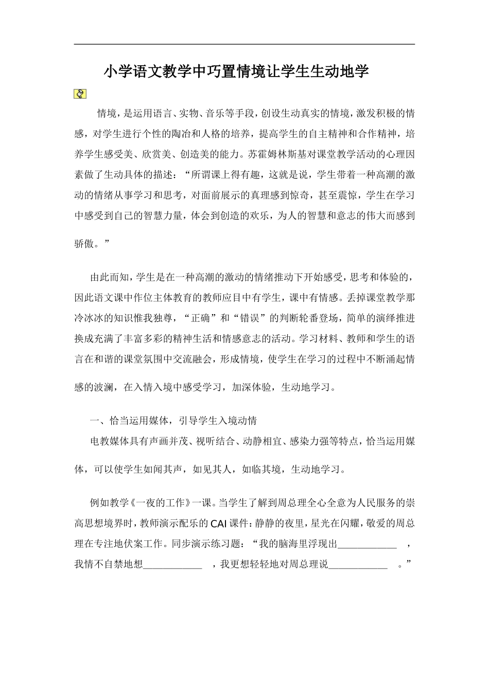 小学语文教学中巧置情境让学生生动地学_第1页