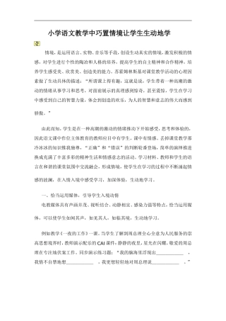 小学语文教学中巧置情境让学生生动地学