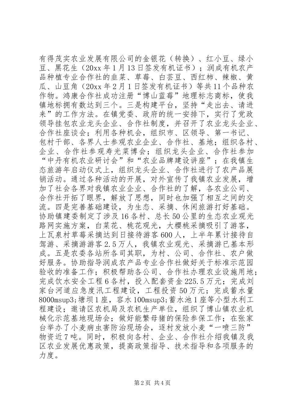 乡镇农委半年总结 _第2页