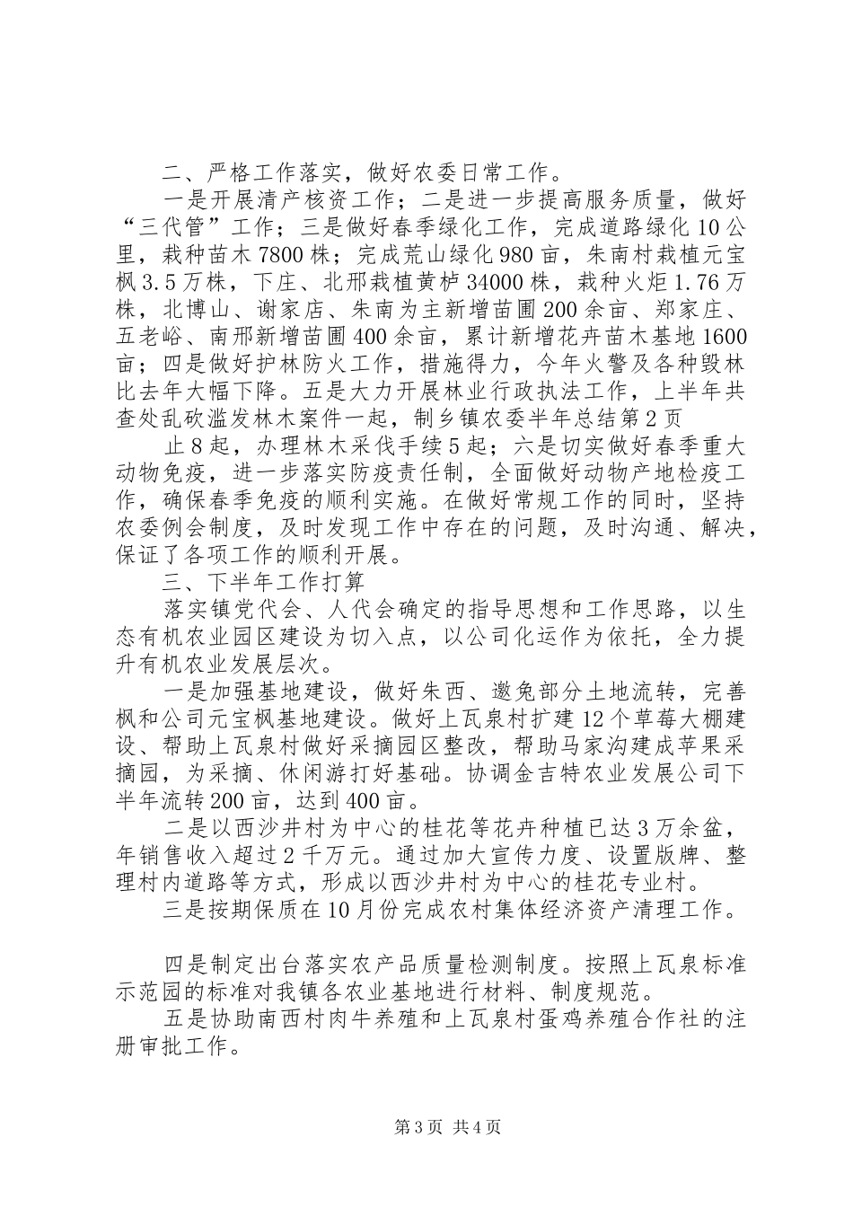 乡镇农委半年总结 _第3页