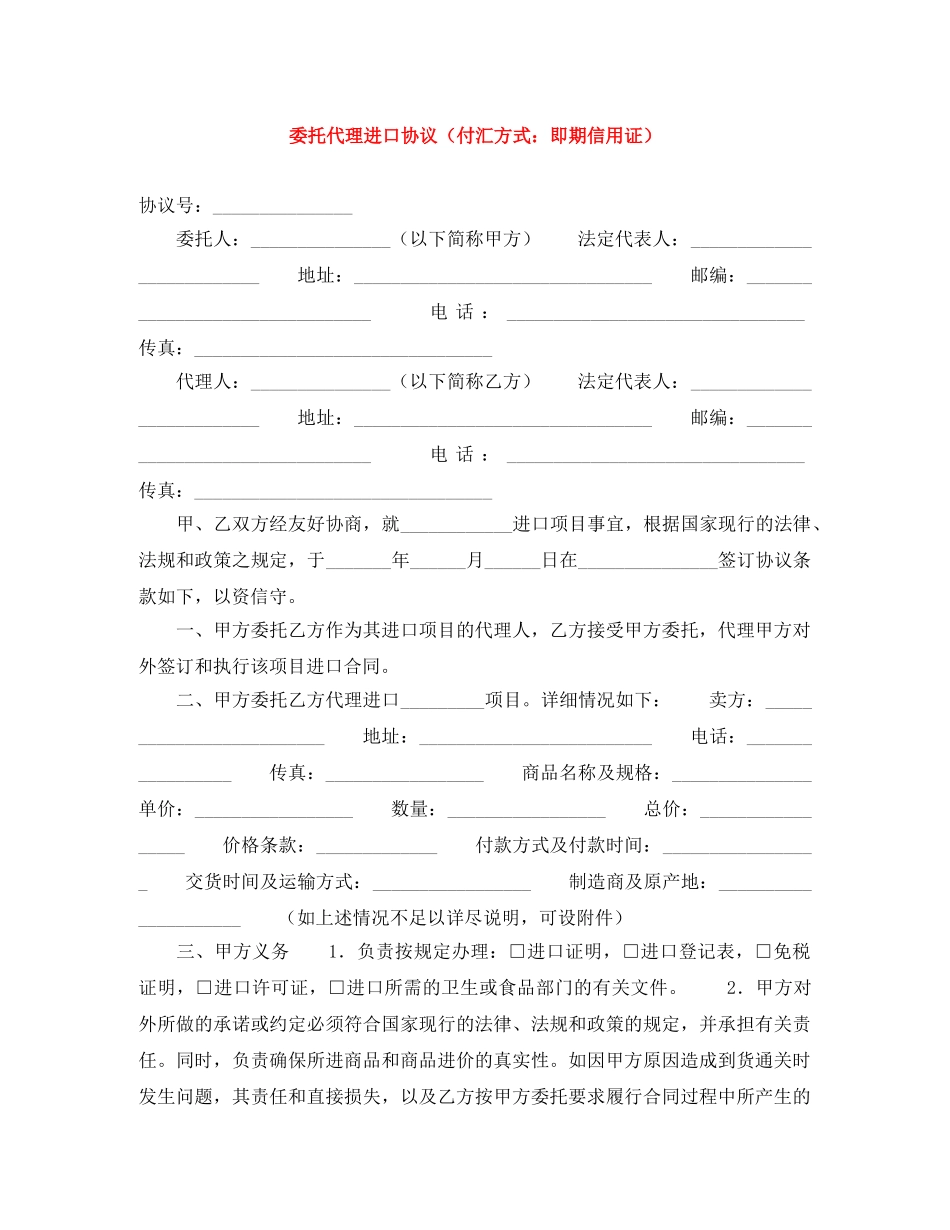 委托代理进口协议（付汇方式：即期信用证） _第1页