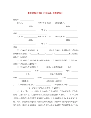委托代理进口协议（付汇方式：即期信用证） 