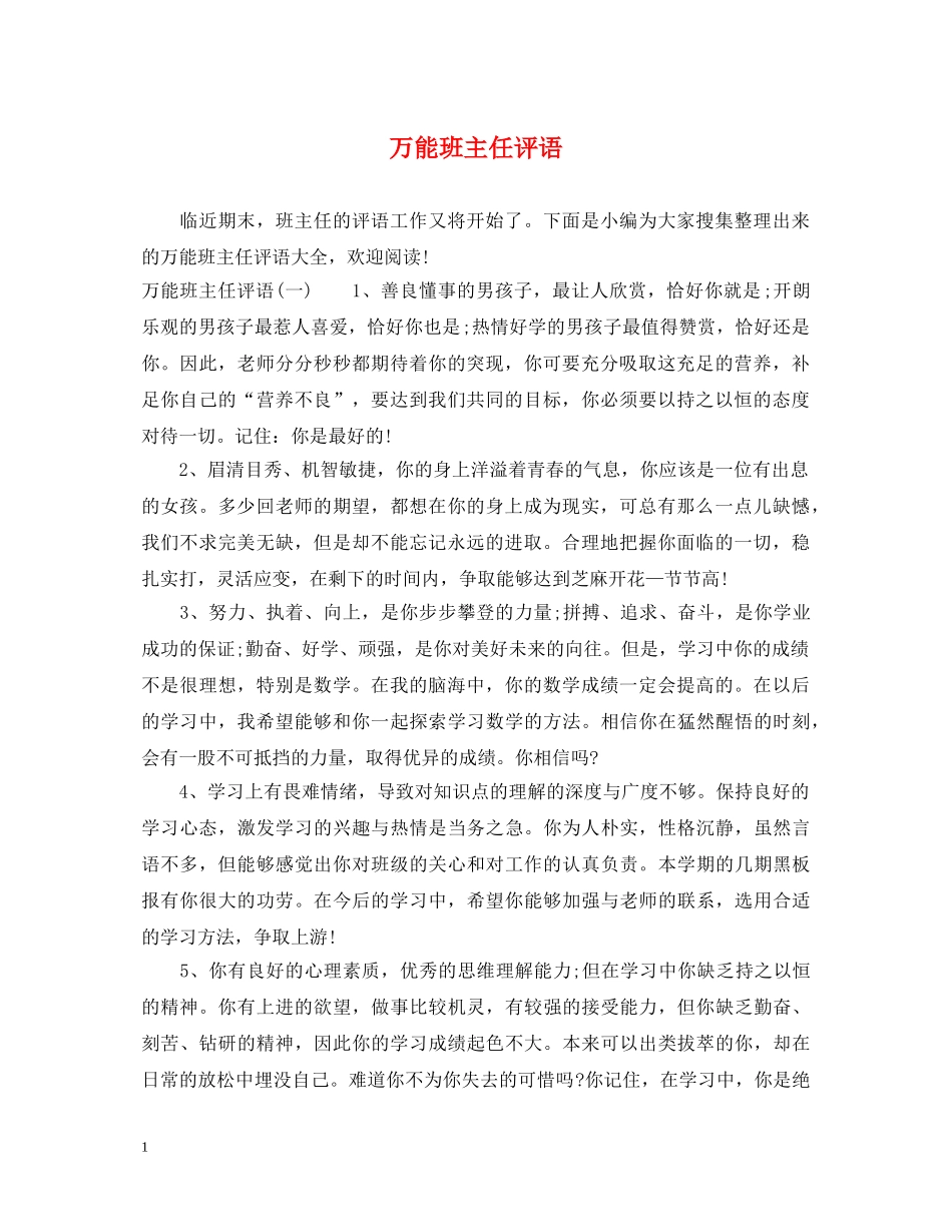 万能班主任评语_第1页
