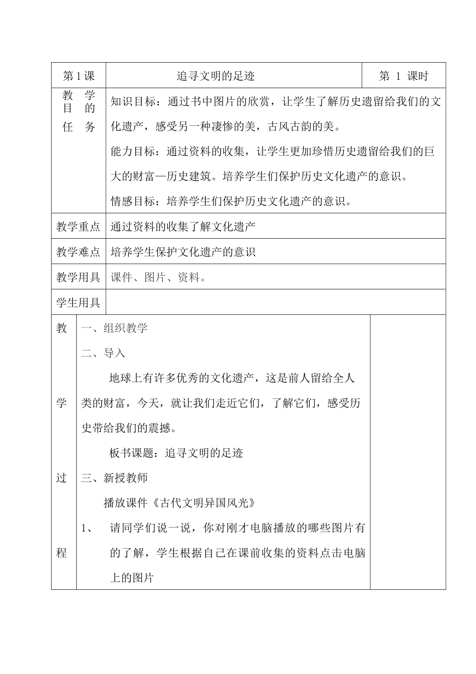 《追寻文明的足迹》教案_第1页