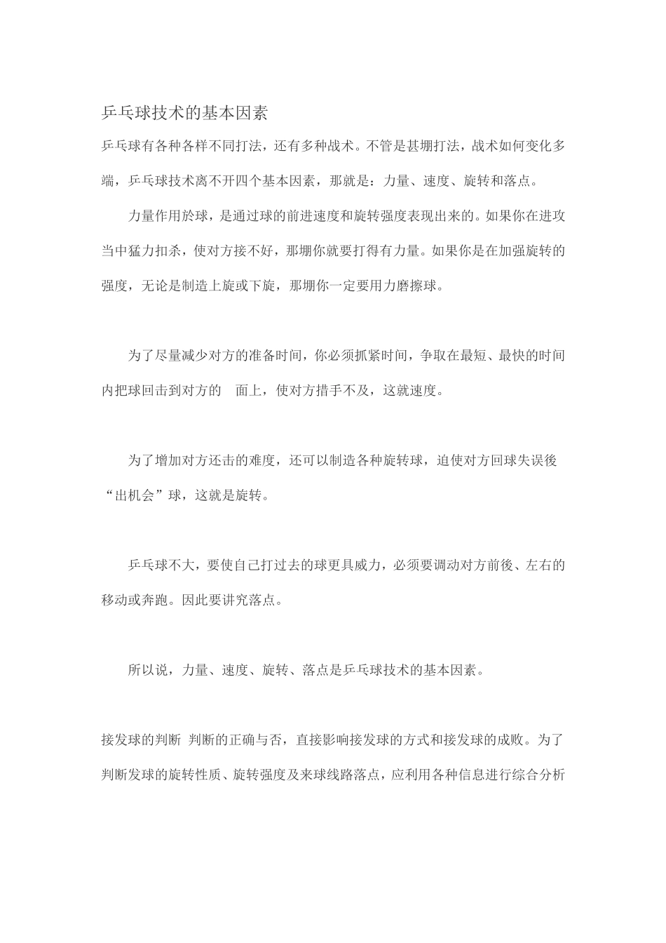 乒乓球技术的基本因素_第1页