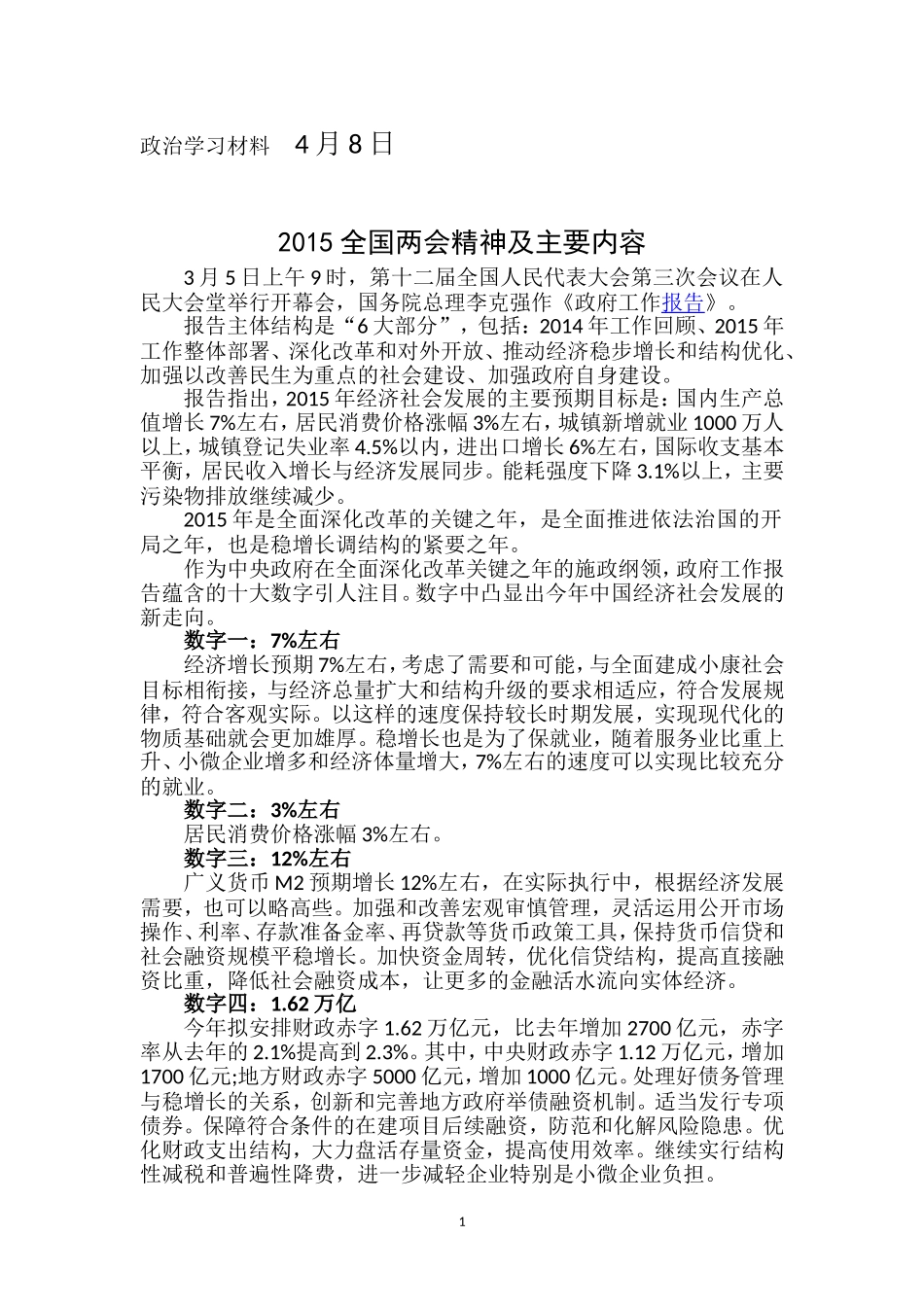 政治学习材料(二)2015全国两会精神及主要内容_第1页