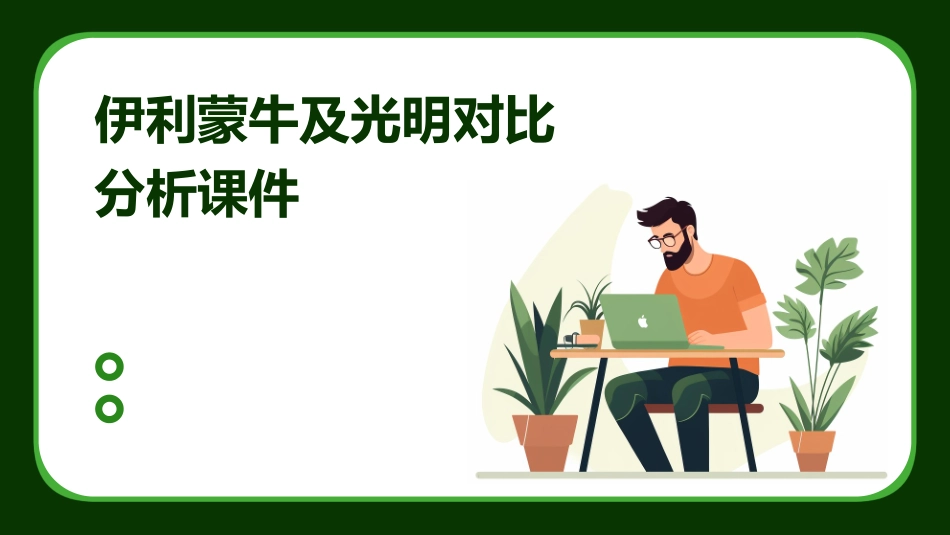 伊利蒙牛及光明对比分析课件_第1页