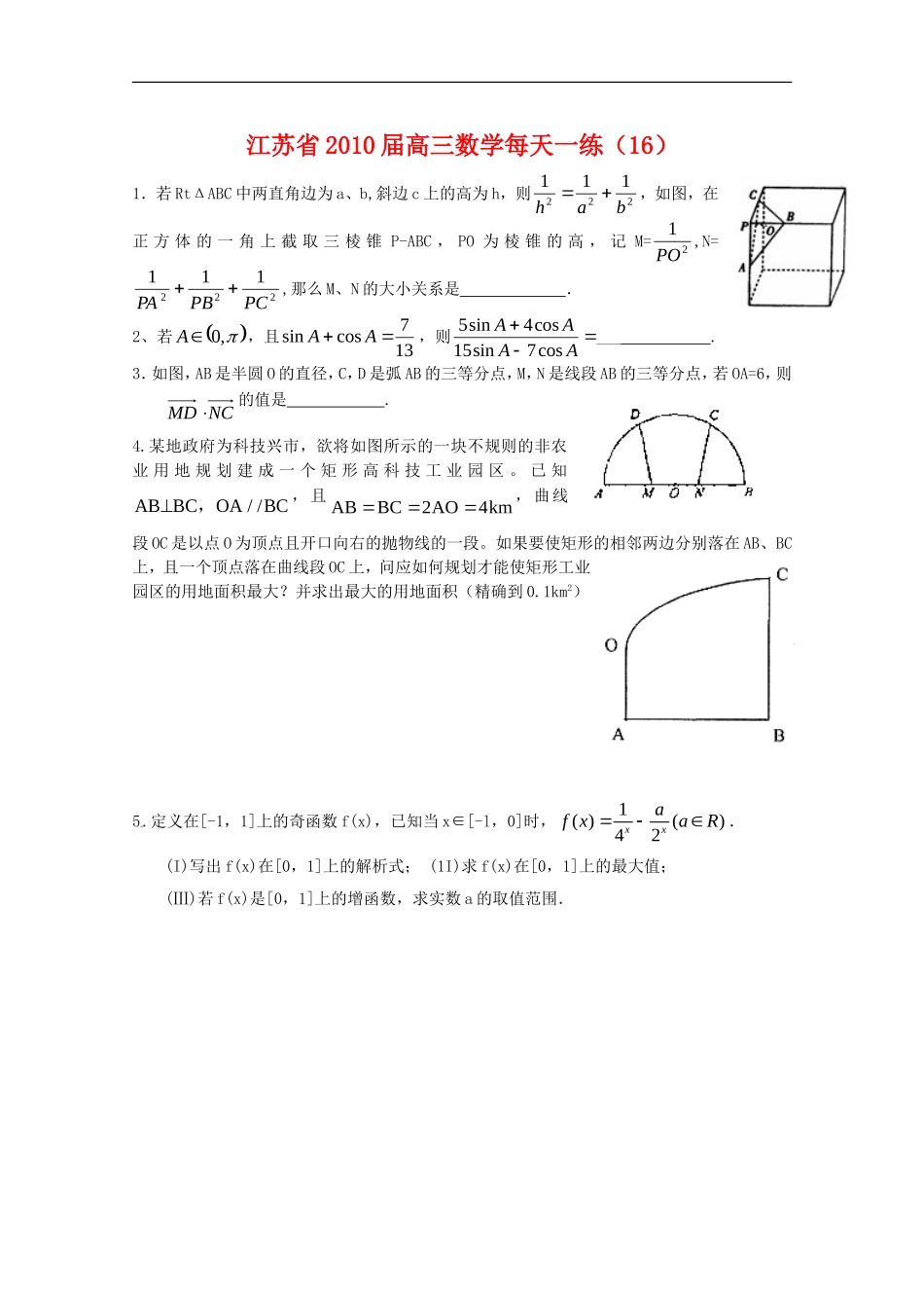 江苏省2010届高三数学每天一练(16)新人教版_第1页