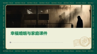 幸福婚姻与家庭课件
