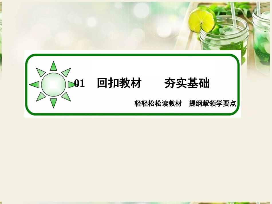 【状元之路】(新课标通用)2014高考生物一轮复习-第33讲-生态系统的能量流动和物质循环课件_第2页