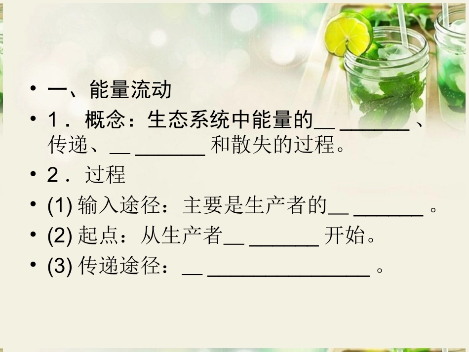 【状元之路】(新课标通用)2014高考生物一轮复习-第33讲-生态系统的能量流动和物质循环课件_第3页