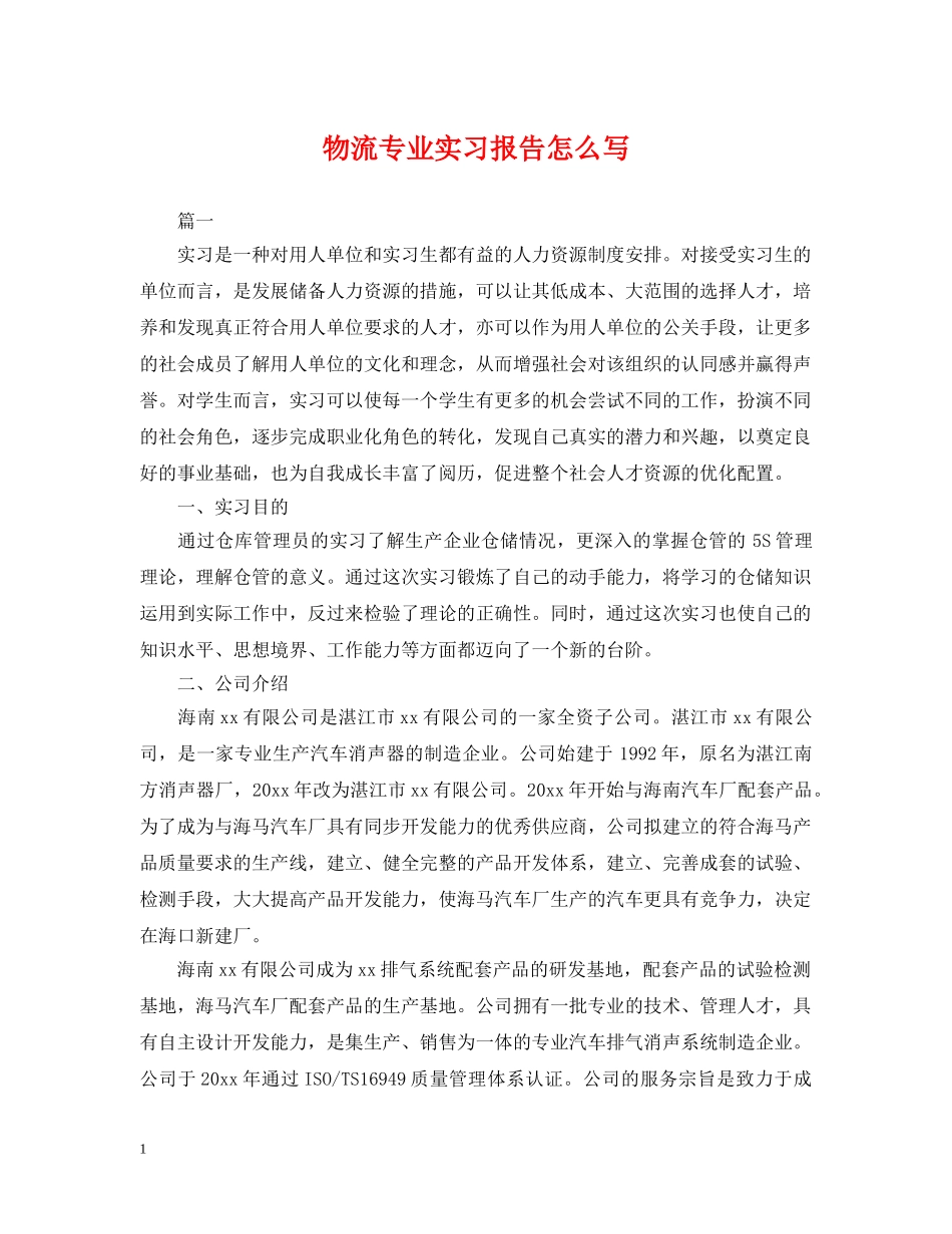 物流专业实习报告怎么写 _第1页