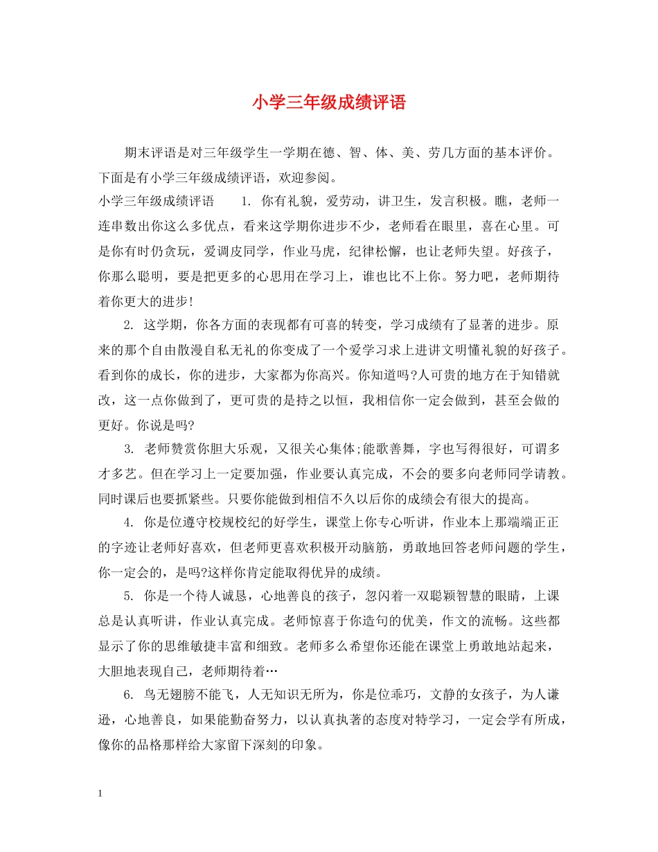 小学三年级成绩评语 _第1页