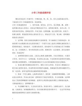 小学三年级成绩评语 