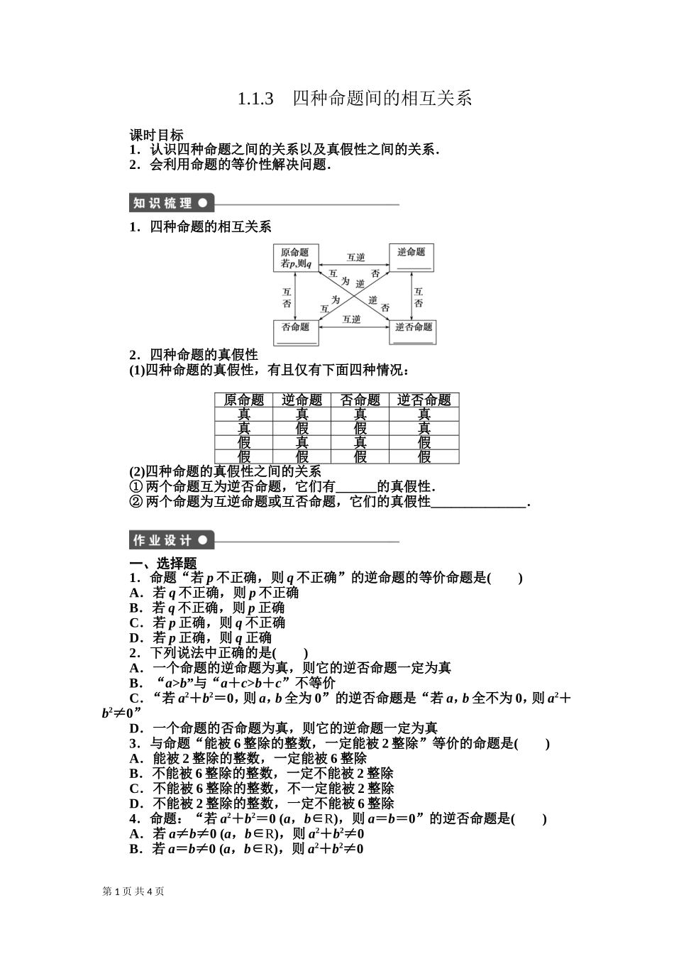 1.1.3-四种命题间的相互关系-学案(人教A版选修1-1)_第1页