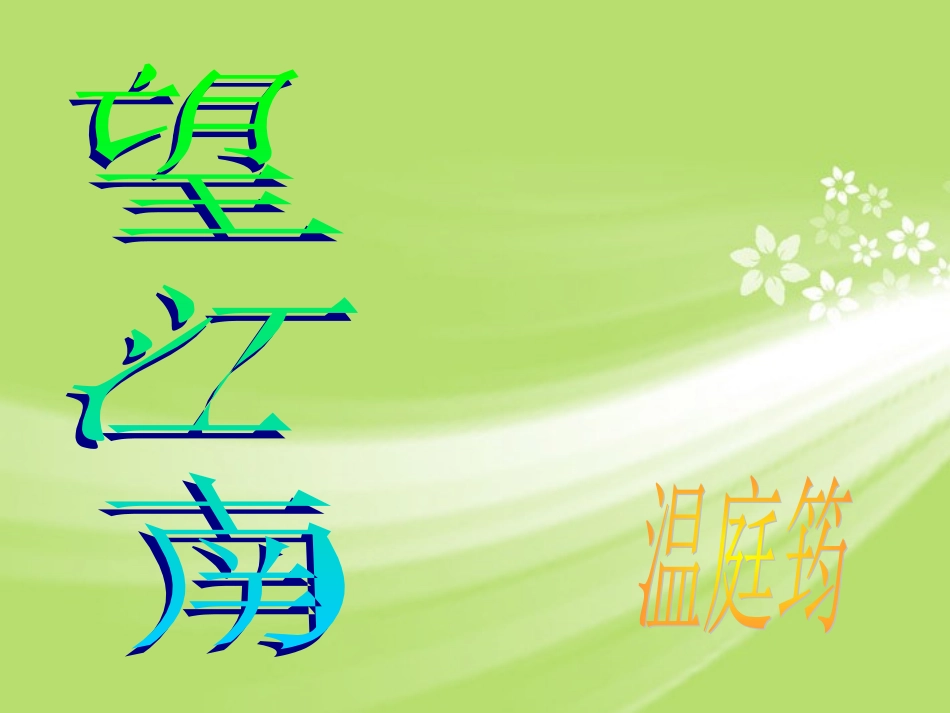 浙江省温岭市第三中学九年级语文上册《词五首》课件-新人教版_第2页