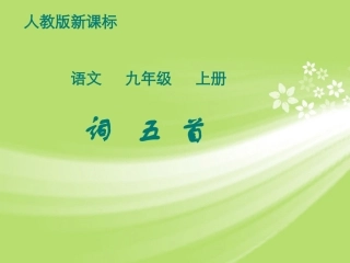 浙江省温岭市第三中学九年级语文上册《词五首》课件-新人教版