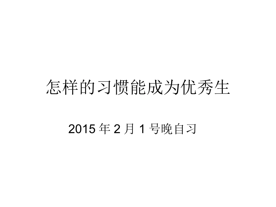 怎样的习惯能成为优秀生_第1页