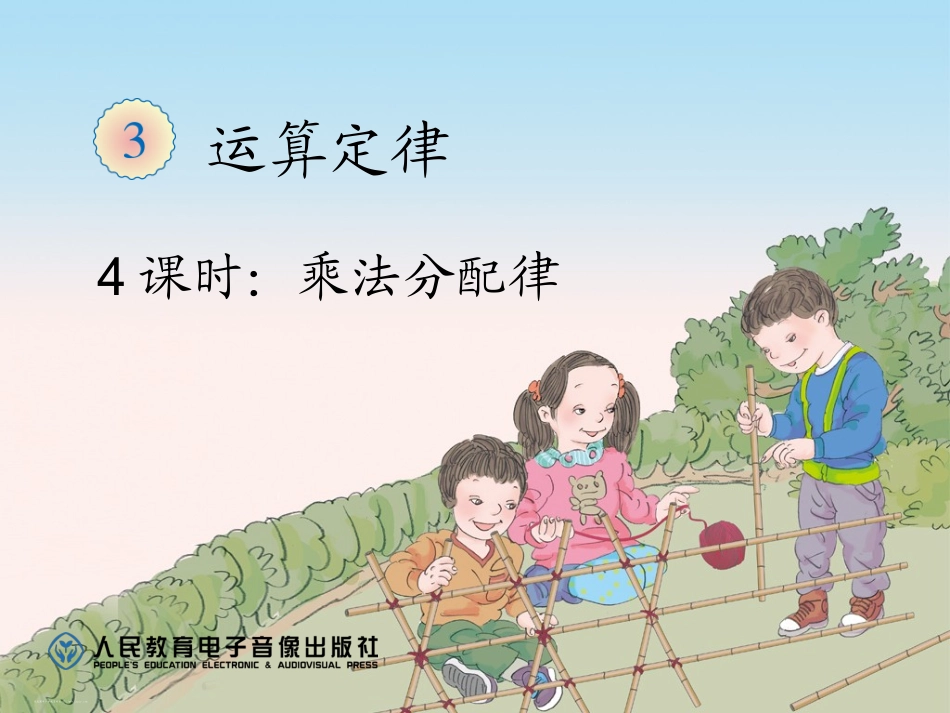 4课时：乘法运算定律例7_第1页