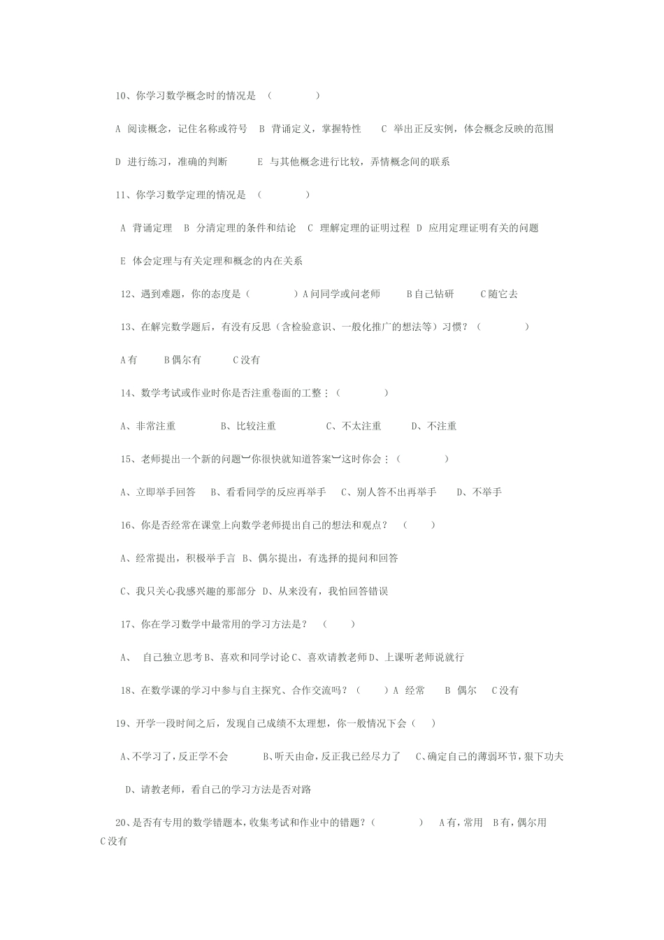 初中学生数学学习方法及习惯问卷调查表_第2页
