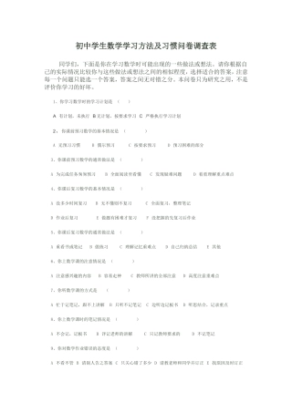 初中学生数学学习方法及习惯问卷调查表