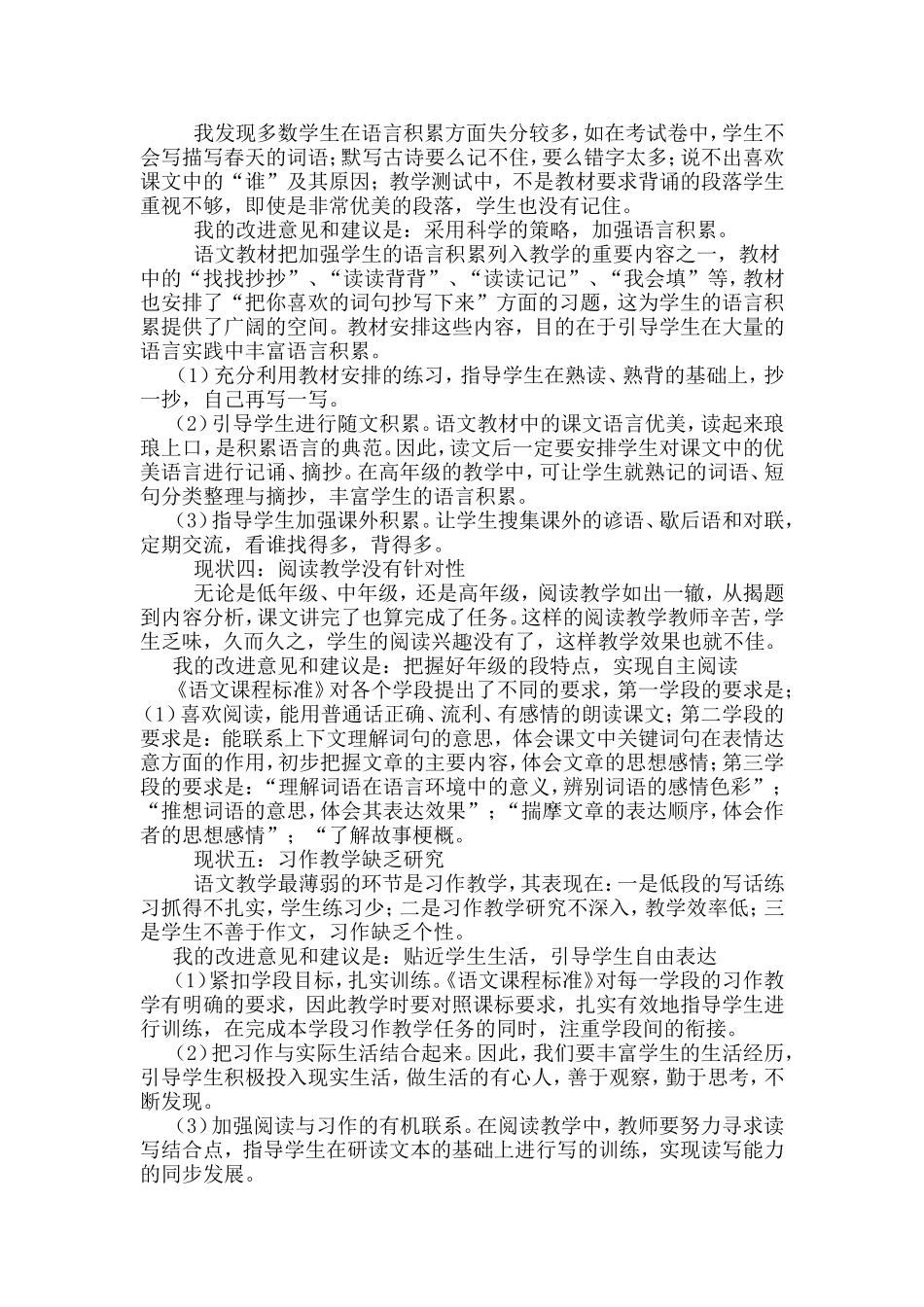 对小学语文学科现状的认识及改进意见和建议_第2页