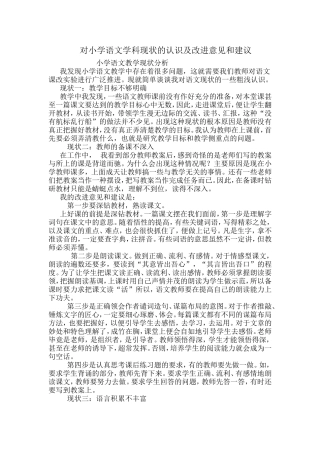 对小学语文学科现状的认识及改进意见和建议