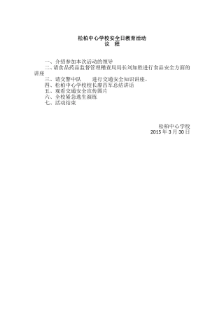松柏中心学校2015年春安全日教育活动议程