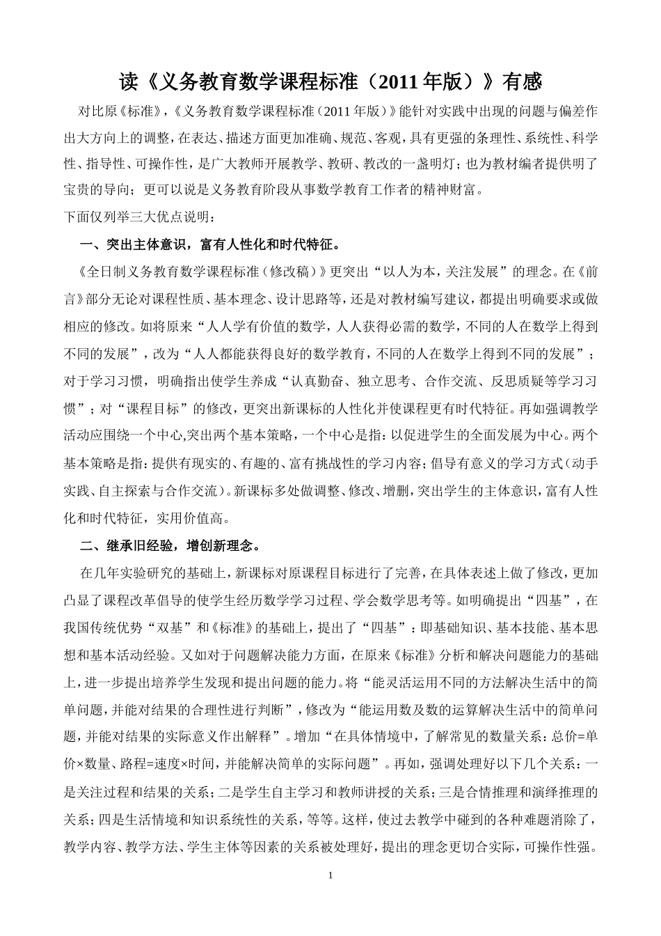 读《义务教育数学课程标准(2011年版)》有感_第1页