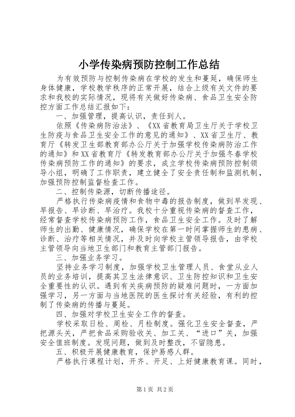 小学传染病预防控制工作总结 _第1页