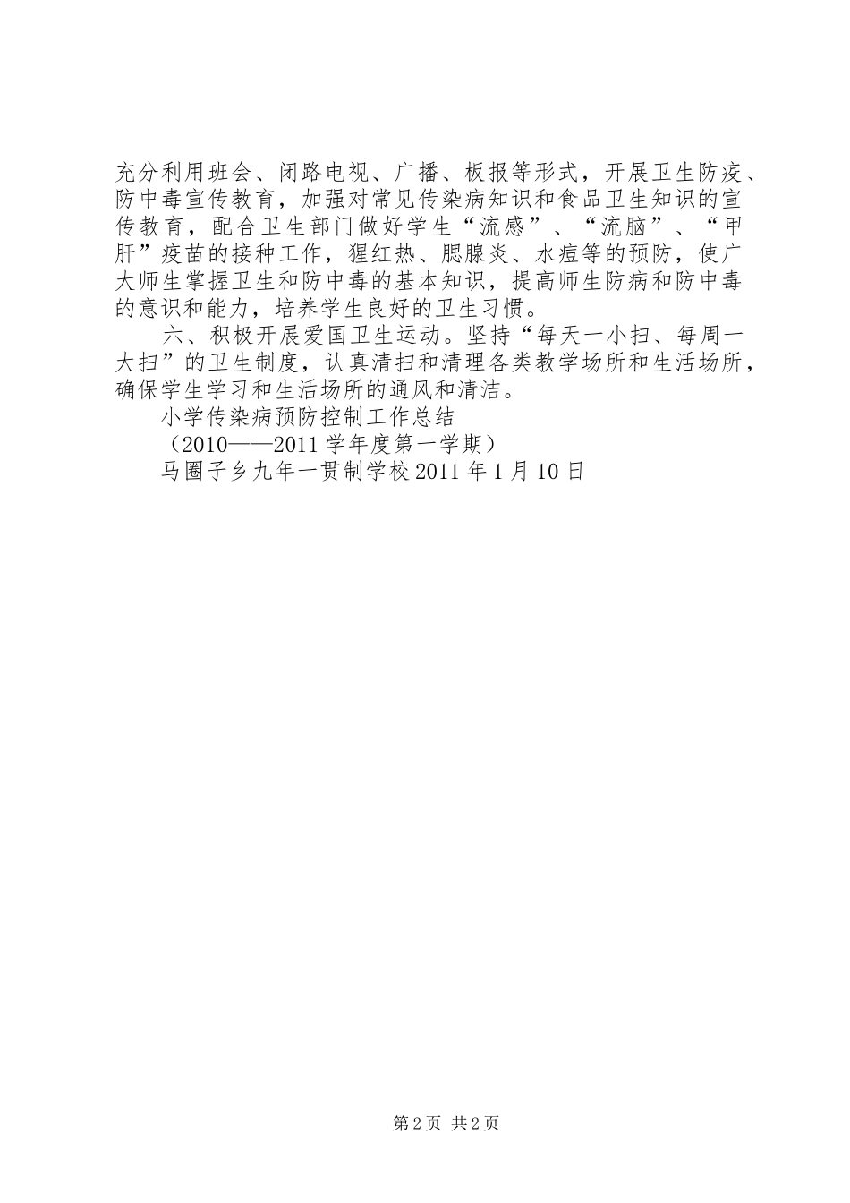 小学传染病预防控制工作总结 _第2页