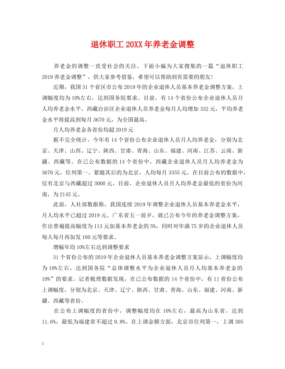 退休职工20XX年养老金调整 _第1页