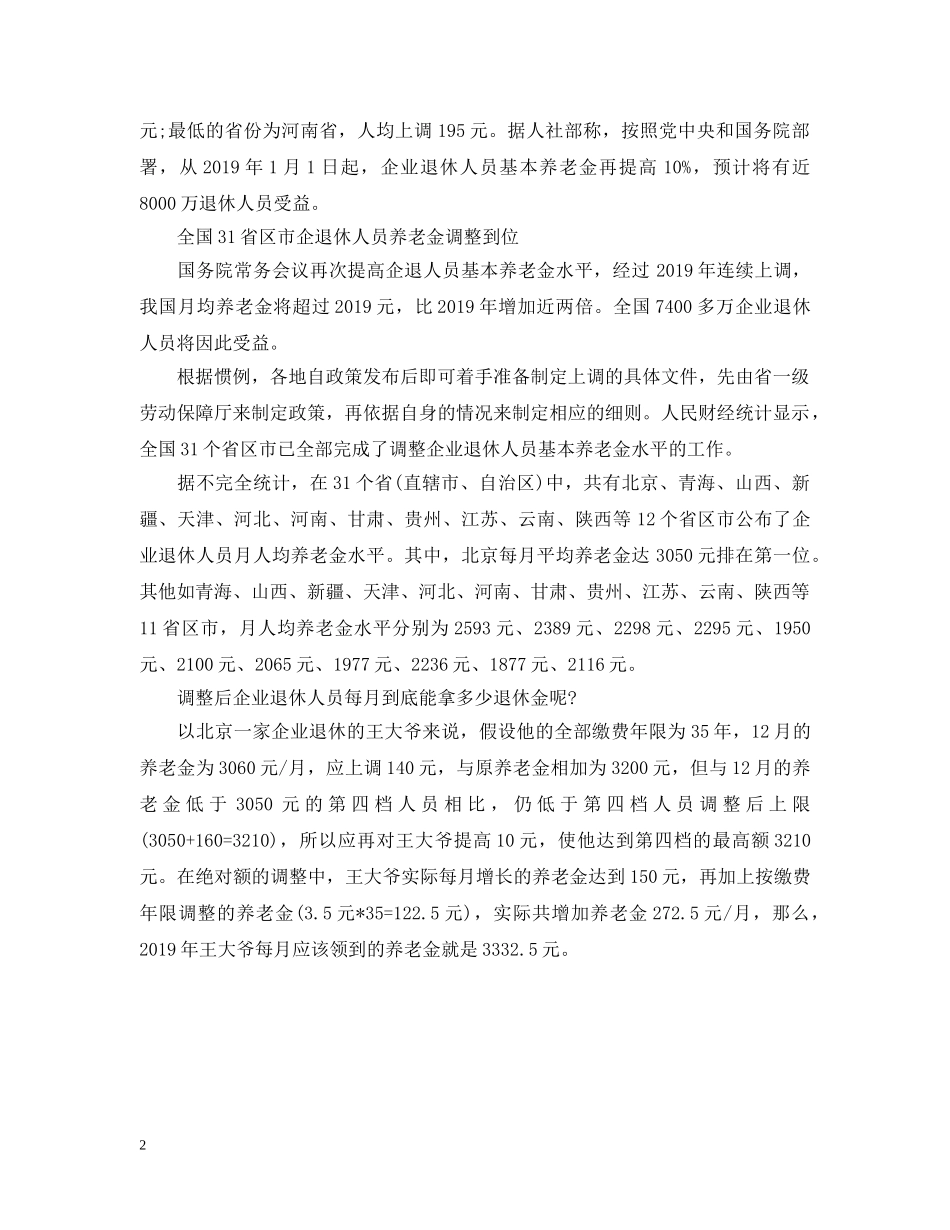 退休职工20XX年养老金调整 _第2页