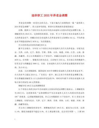 退休职工20XX年养老金调整 