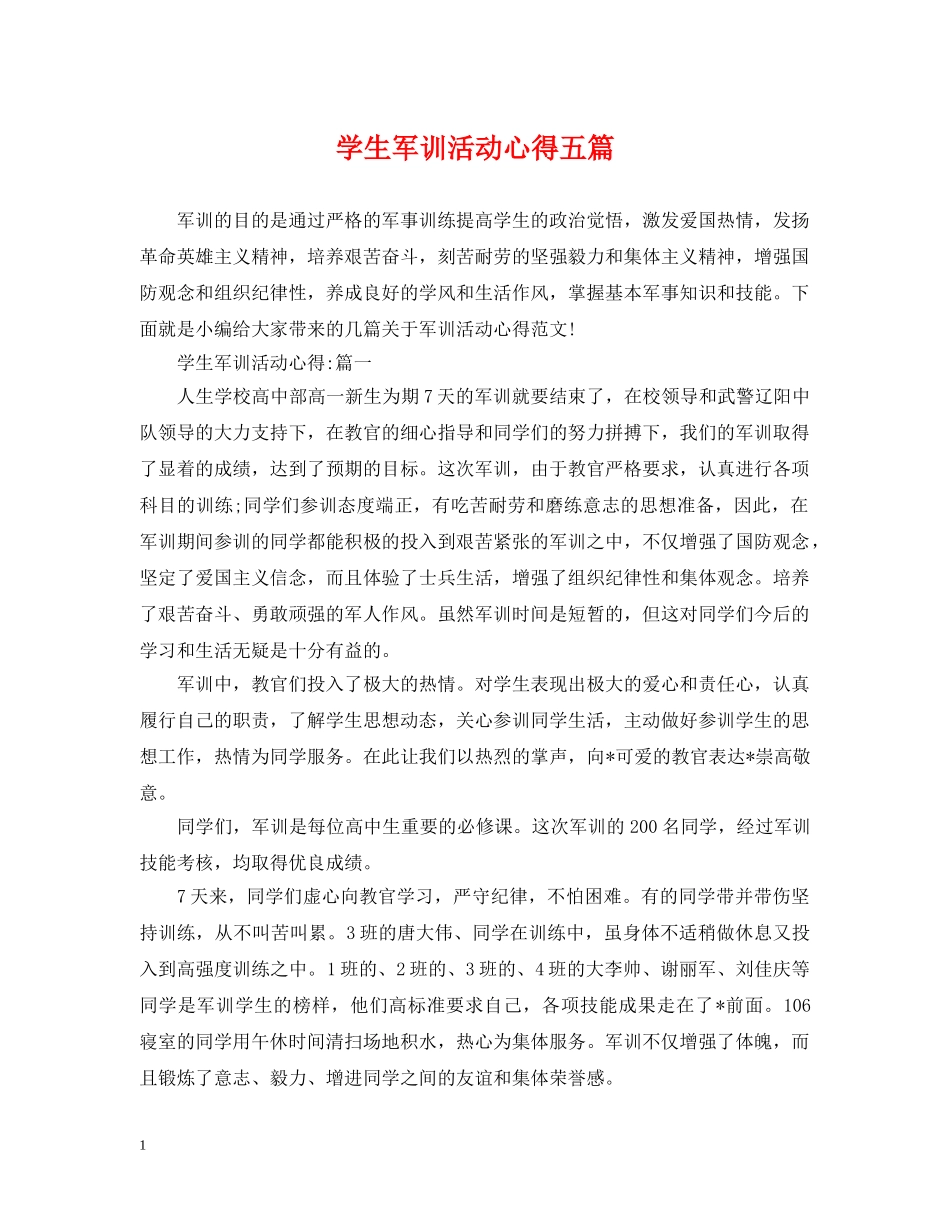 学生军训活动心得五篇 _第1页