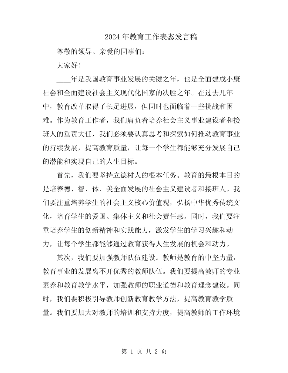 2024年教育工作表态发言稿_第1页