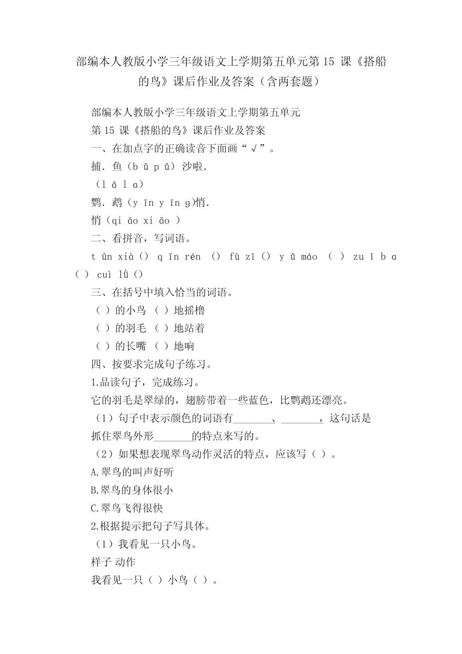 部编本人教版小学三年级语文上学期第五单元第15课《搭船的鸟》课后作 _第1页