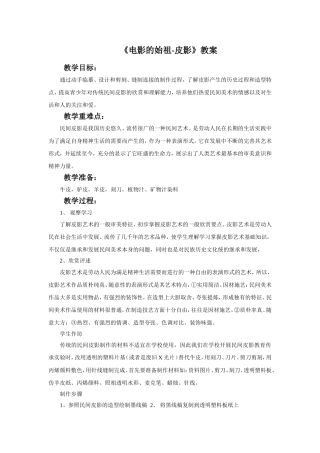 《电影的始祖-皮影》教案1