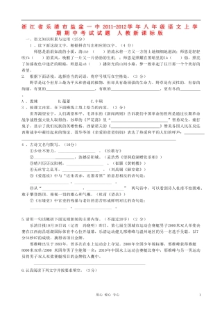 浙江省乐清市盐盆一中2011-2012学年八年级语文上学期期中考试试题-人教新课标版