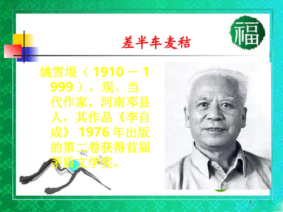 九年级语文上册-第二单元第7课-《差半车麦秸》课件-语文版_第1页