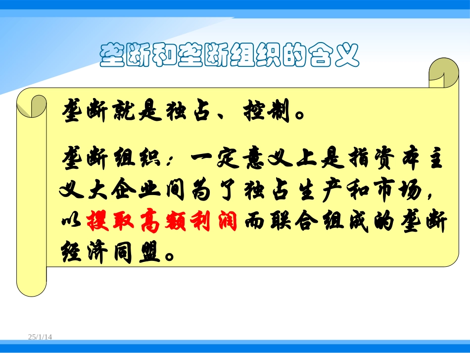 浏阳十一中--朱飞选--垄断组织的产生课件_第2页