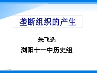 浏阳十一中--朱飞选--垄断组织的产生课件