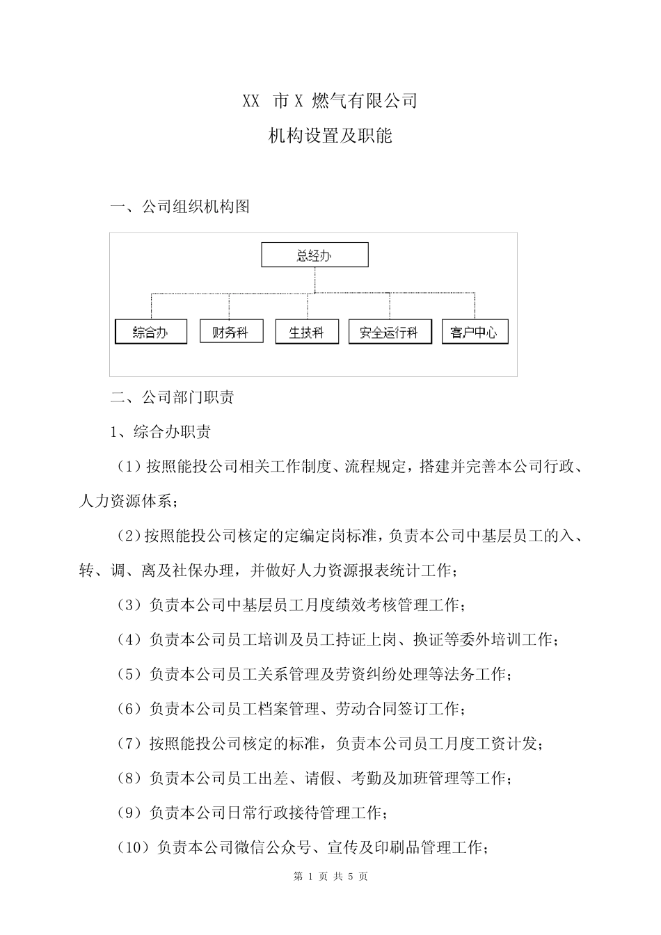 XX市X燃气有限公司机构设置及职能(2024年) _第1页