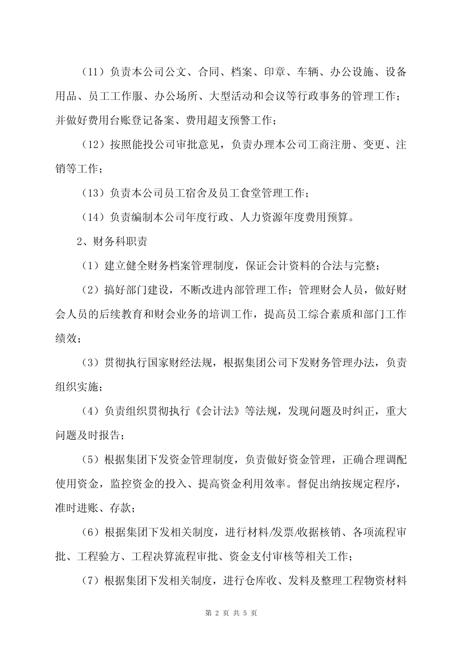 XX市X燃气有限公司机构设置及职能(2024年) _第2页