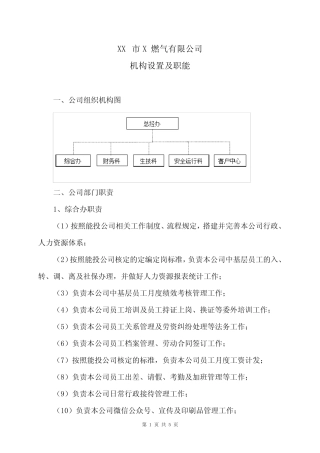 XX市X燃气有限公司机构设置及职能(2024年) 