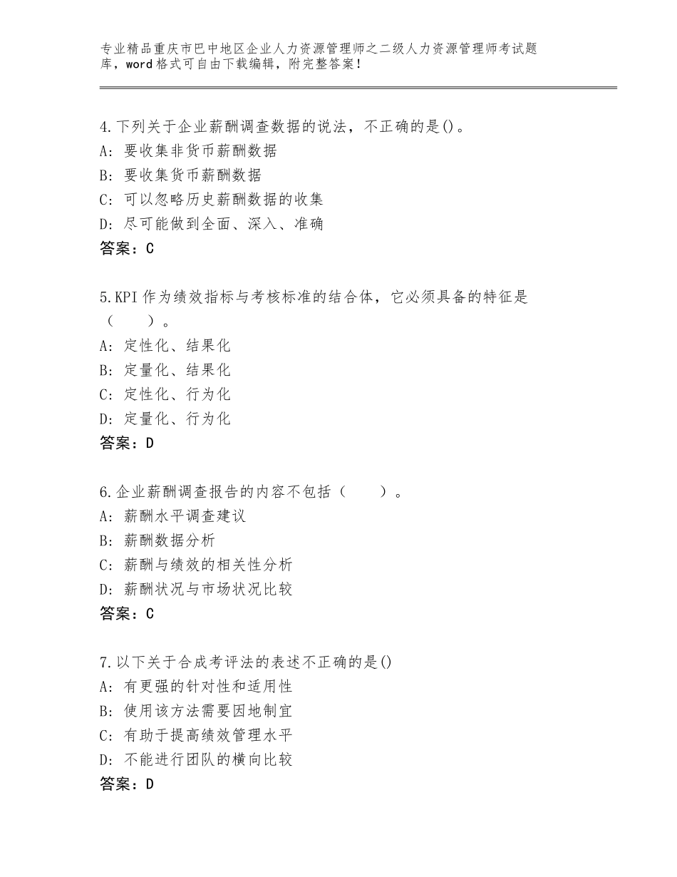 2024年重庆市巴中地区企业人力资源管理师之二级人力资源管理师考试通关秘籍题库带答案（基础题）_第2页