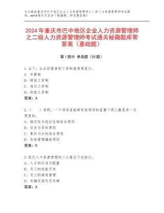 2024年重庆市巴中地区企业人力资源管理师之二级人力资源管理师考试通关秘籍题库带答案（基础题）