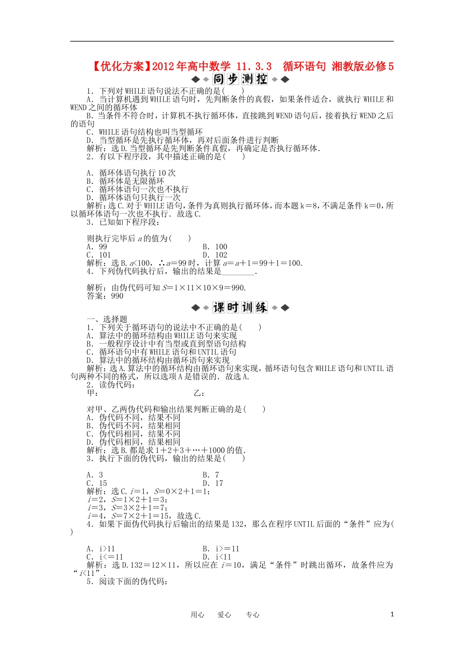 【优化方案】2012年高中数学-11.3.3-循环语句综合检测-湘教版必修5_第1页