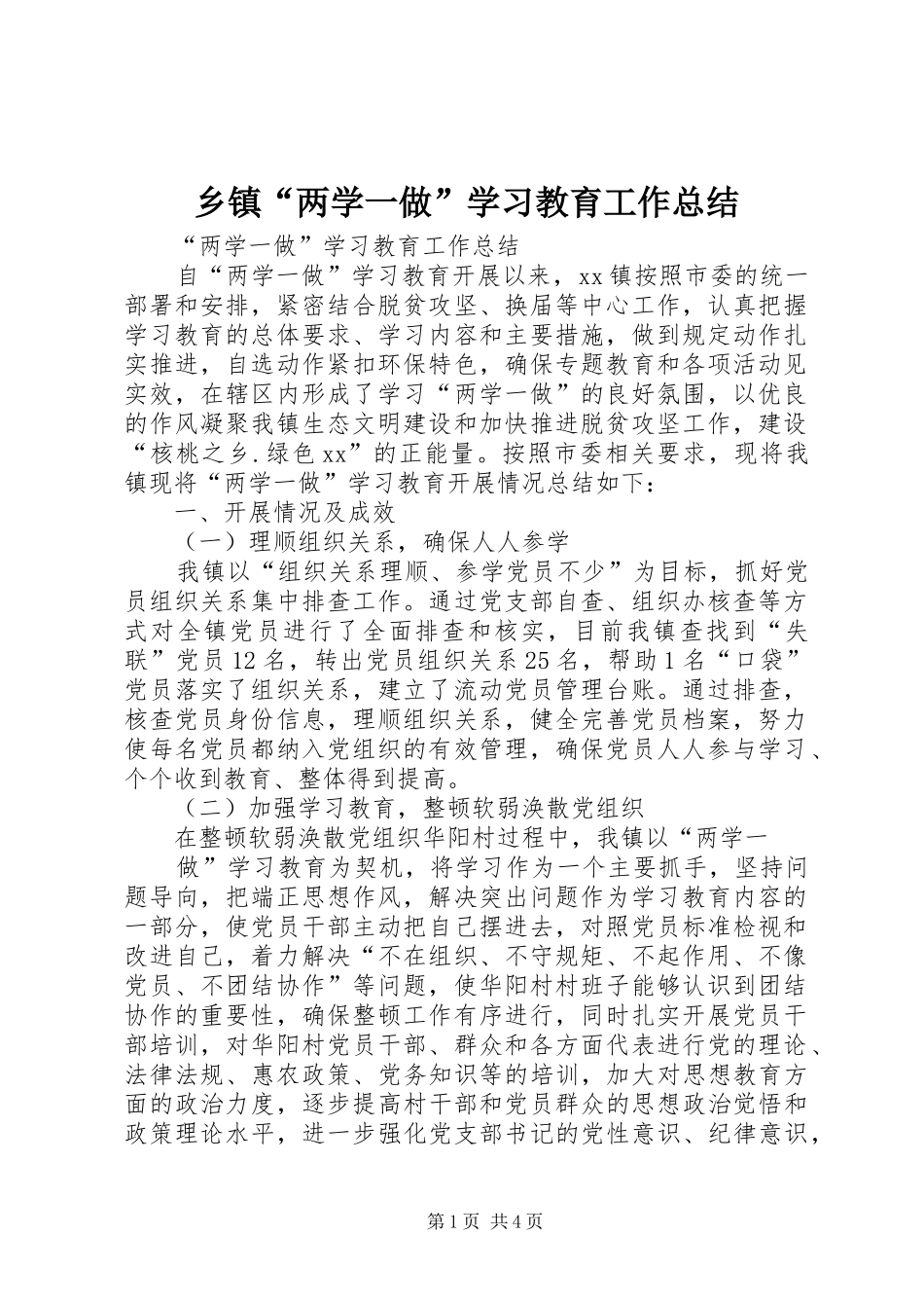 乡镇“两学一做”学习教育工作总结 _第1页